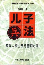 海峡两岸工商时报连载介绍 儿子兵法