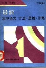 最新高中语文  方法·思维·训练