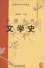 中国古代文学史  一