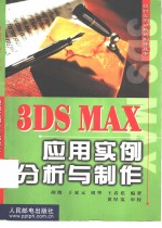 3DS MAX应用实例分析与制作