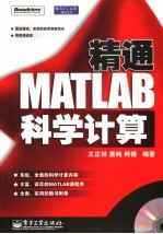 精通 MATLAB 科学计算