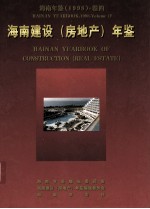 海南年鉴  1998  卷4  海南建设（房地产）年鉴