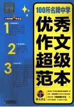 别怕作文  3  100所名牌中学优秀作文超级范本