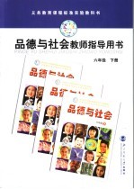 义务教育课程标准实验教科书  品德与社会  教师指导用书  六年级  下