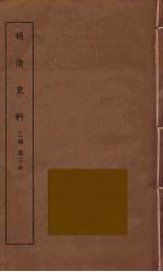 明清史料  乙编  3