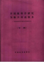 开展软科学研究为振兴河南服务：河南小软科学研究管理研讨会  专辑