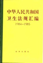 中华人民共和国卫生法规汇编  1984-1985