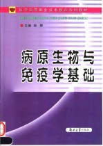 医学高等职业技术教育系列教材  病原生物与免疫学基础