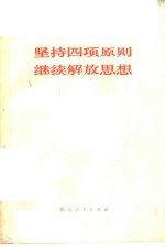 坚持四项基本原则  继续解放思想