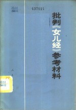 批判《女儿经》参考资料