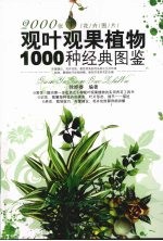 观叶观果植物1000种经典图鉴