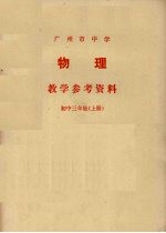 广州市中学物理教学参考资料  初中三年级  上