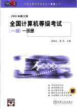 全国计算机等级考试  一级  一册通  2002年新大纲