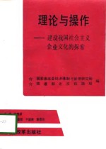 理论与操作  建设我国社会主义企业文化的探索