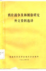 鸦片战争及林则徐研究外文资料选译