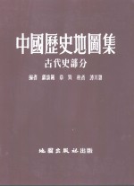 中国历代地图集  古代史部分