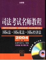 司法考试名师教程  国际法·国际私法·国际经济法