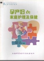 孕产妇de家庭护理及保健