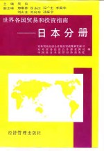 世界各国贸易和投资指南  日本分册