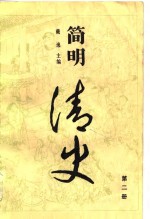 简明清史（二）