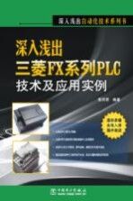 深入浅出三菱FX系列PLC技术及应用实例