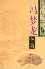 冯梦龙全集  第8卷  新列国志