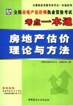 全国房地产估价师执业资格考试考点一本通  房地产估价理论与方法