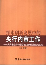 探索创新发展中的央行内审  人民银行内审理论与实务研讨获奖论文集