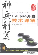 神兵利器  Eclipse开发技术详解