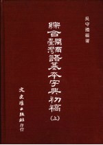 综合台湾闽南语基本字典初稿  上下