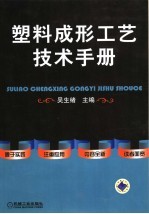 塑料成形工艺技术手册