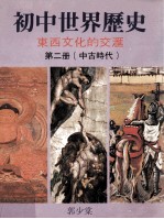 初中世界历史  东西文化的交汇  第2册  中古时代