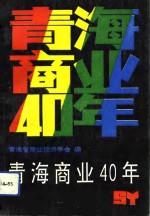 青海商业40年