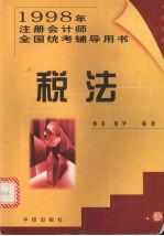 1998年注册会计师全国统考辅导用书  税法