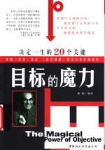 目标的魔力  决定一生的20个关键