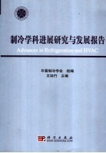 制冷学科进展研究与发展报告