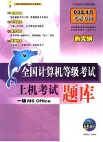 全国计算机等级考试上机考试题库  一级MS  OFFICE  08年4月考试专用