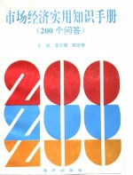 市场经济实用知识手册  200个问答