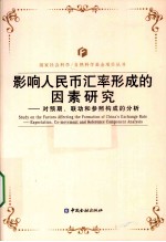 影响人民币汇率形成的因素研究  对预期、联动和参照构成的分析