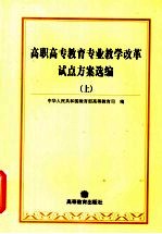 高职高专教育专业教学改革试点方案选编  上