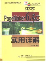 中文PageMaker 6.5C实用详解