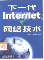 下一代Internet的网络技术