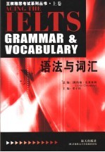 王牌雅思考试系列丛书 上 语法与词汇 Grammar ＆ vocabulary