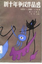 新十年争议作品选  1976-1986  小说卷  2