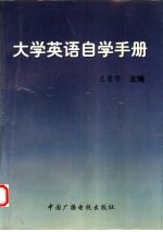 《大学英语》自学手册