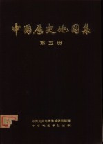 中国历史地图集  第5册  随、唐、五代十国时期