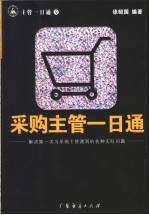 采购主管一日通  解决第一次当采购主管遇到的各种实际问题