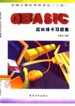 全国计算机等级考试（二级）QBASIC应试绿卡习题集