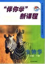 “伴你学”新课程  生物学  八年级  下