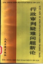 行政审判疑难问题新论  全国法院系统第八届学术讨论会优秀论文选